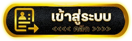 เข้าสู่ระบบ