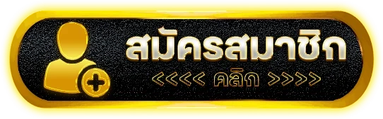 สมัครสมาชิก