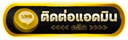 ติดต่อเรา