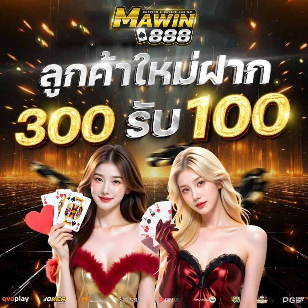 mawin888 สมัครสมาชิก
